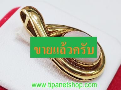 TN24525 จี้ทองโอปอ